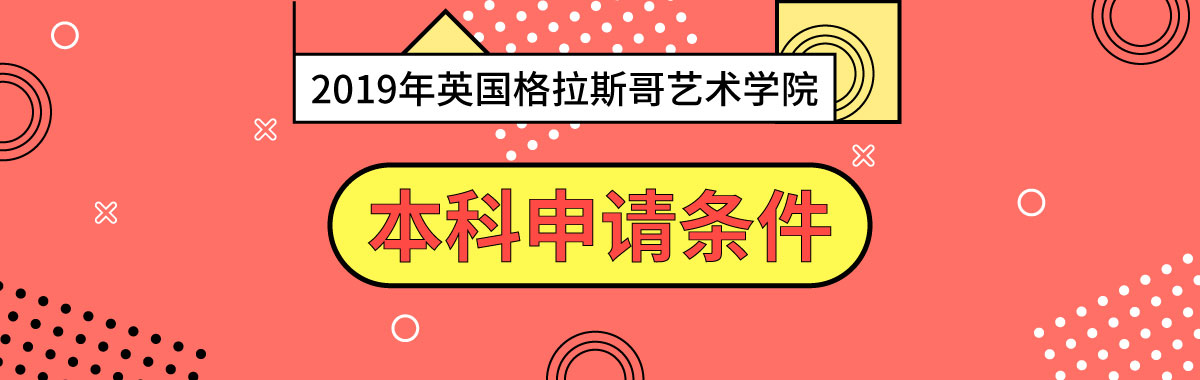 2019年英國格拉斯哥藝術(shù)學(xué)院本科申請(qǐng)條件